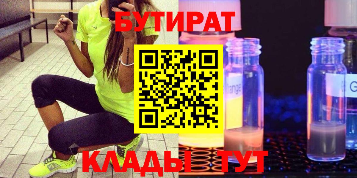 Бутират  Бутират 1.4BDO  Вход с VPN  Жигулёвск 