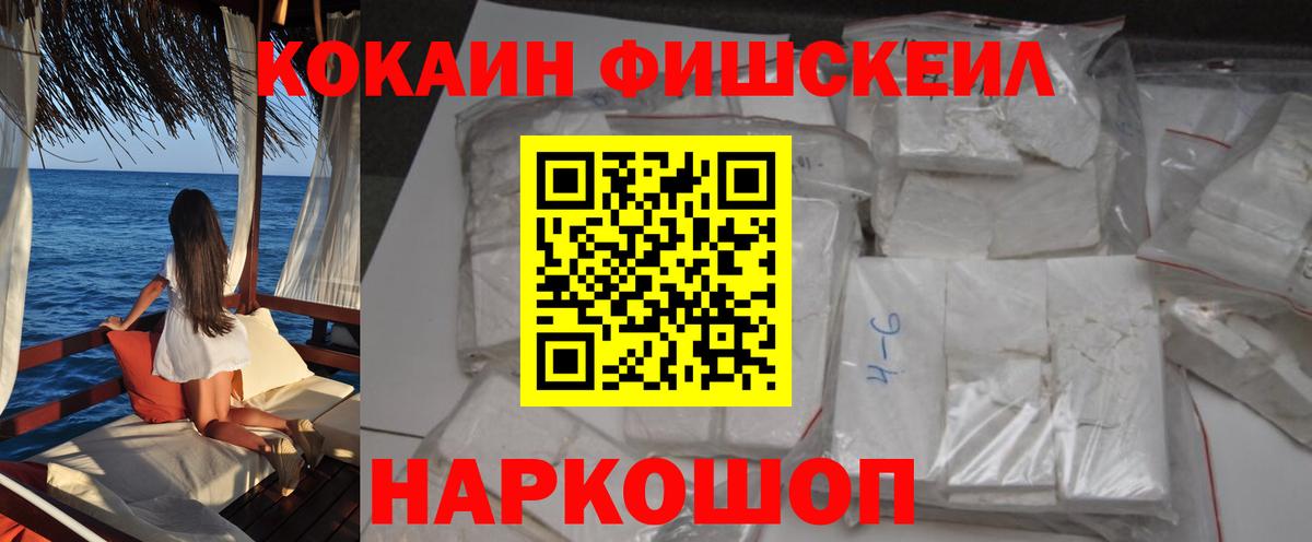 КОКАИН FishScale Жигулёвск