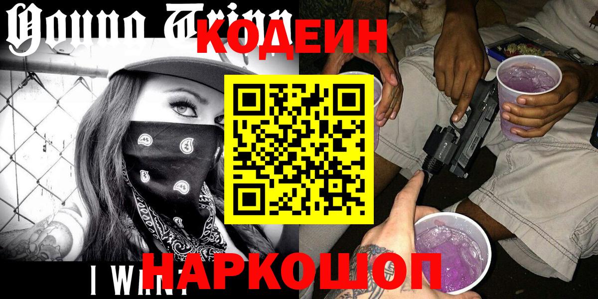 Кодеиновый сироп Lean Purple Drank  Вход с VPN  Жигулёвск 